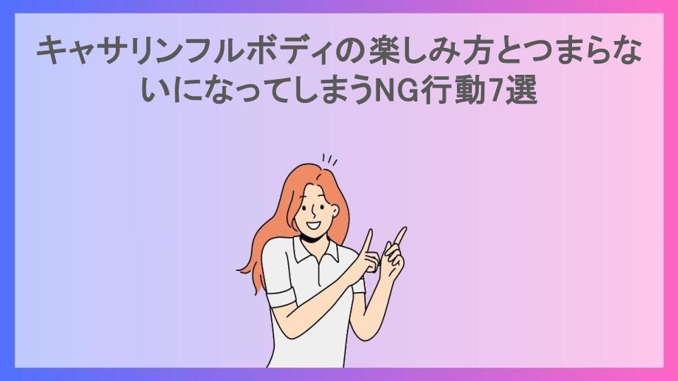 キャサリンフルボディの楽しみ方とつまらないになってしまうNG行動7選